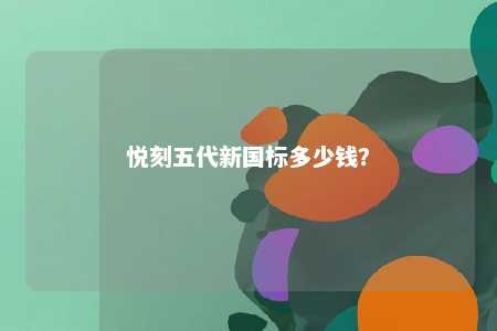 悦刻五代新国标多少钱
？ 